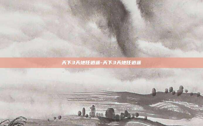 天下3天地任逍遥-天下3天地任逍遥