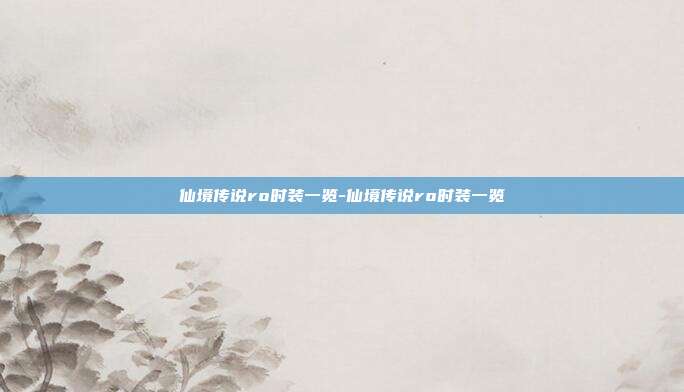 仙境传说ro时装一览-仙境传说ro时装一览