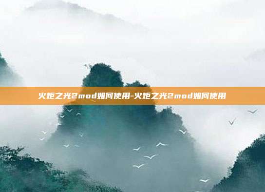 火炬之光2mod如何使用-火炬之光2mod如何使用