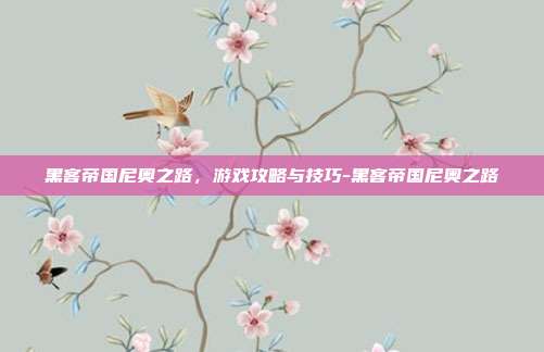 黑客帝国尼奥之路,游戏攻略与技巧-黑客帝国尼奥之路