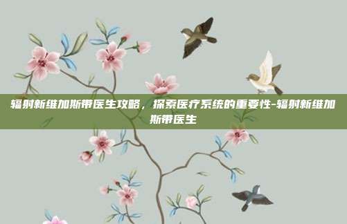 辐射新维加斯带医生攻略,探索医疗系统的重要性-辐射新维加斯带医生