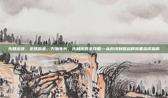 先知出装,全球游走,万物生长,先知出装全攻略—从对线到团战的装备选择指南