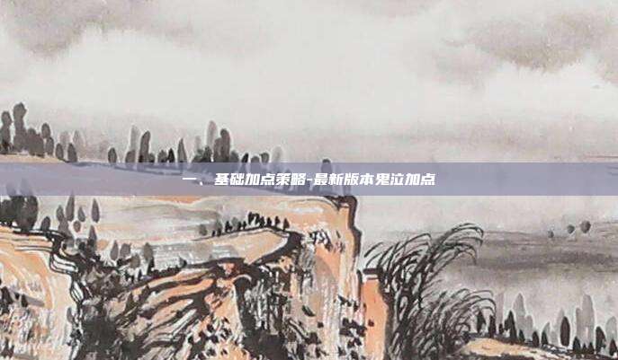 一、基础加点策略-最新版本鬼泣加点