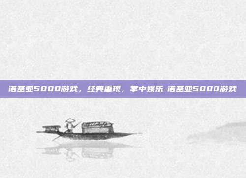 诺基亚5800游戏,经典重现,掌中娱乐-诺基亚5800游戏