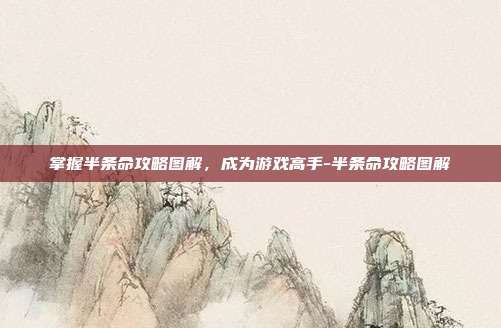 掌握半条命攻略图解,成为游戏高手-半条命攻略图解