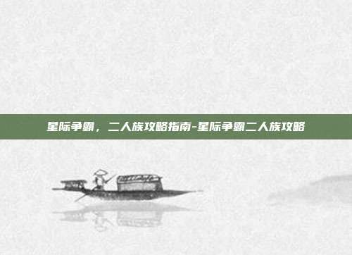 星际争霸,二人族攻略指南-星际争霸二人族攻略