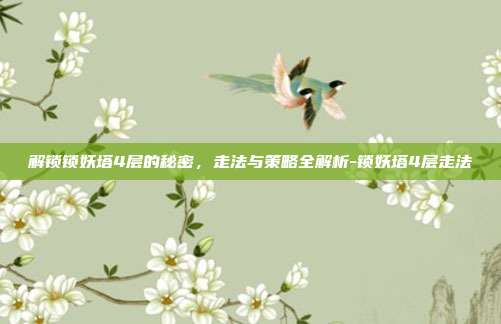 解锁锁妖塔4层的秘密,走法与策略全解析-锁妖塔4层走法