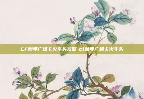 CF新年广场卡火车头攻略-cf新年广场卡火车头