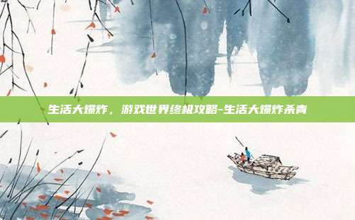 生活大爆炸,游戏世界终极攻略-生活大爆炸杀青