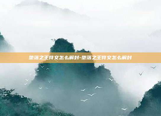 堕落之王符文怎么解封-堕落之王符文怎么解封