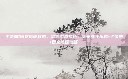 半条命1图文流程攻略,掌握游戏技巧,享受战斗乐趣-半条命1图文流程攻略