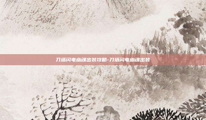 刀塔闪电幽魂出装攻略-刀塔闪电幽魂出装