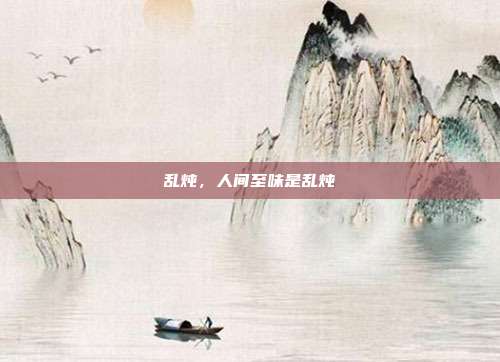 乱炖,人间至味是乱炖