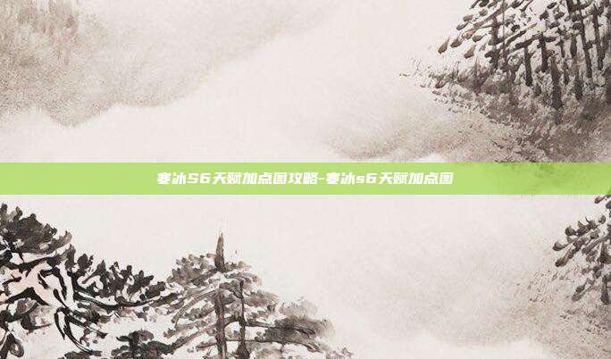寒冰S6天赋加点图攻略-寒冰s6天赋加点图