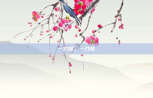 一刀挂,一刀挂