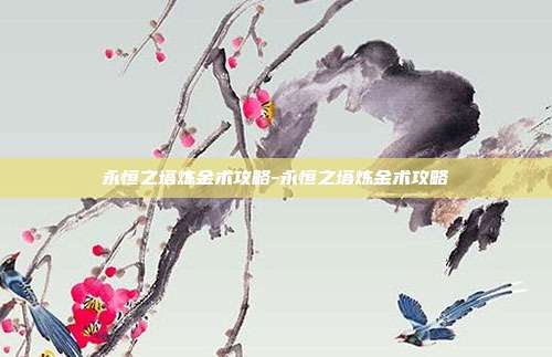 永恒之塔炼金术攻略-永恒之塔炼金术攻略
