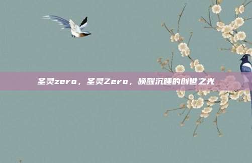 圣灵zero,圣灵Zero,唤醒沉睡的创世之光