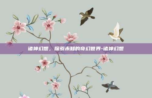 诸神幻想,探索未知的奇幻世界-诸神幻想