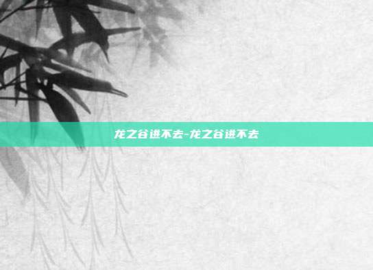 龙之谷进不去-龙之谷进不去