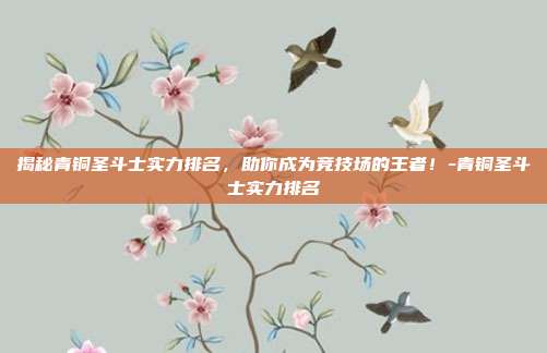 揭秘青铜圣斗士实力排名,助你成为竞技场的王者!-青铜圣斗士实力排名