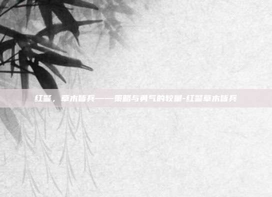 红警,草木皆兵——策略与勇气的较量-红警草木皆兵
