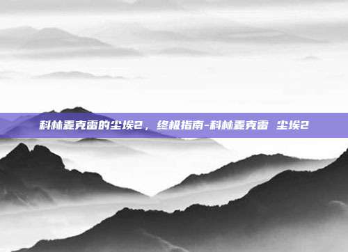 科林麦克雷的尘埃2,终极指南-科林麦克雷 尘埃2