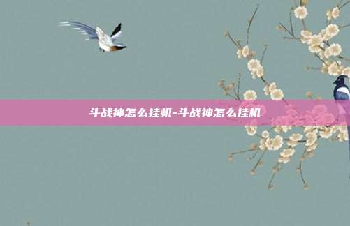 斗战神怎么挂机-斗战神怎么挂机