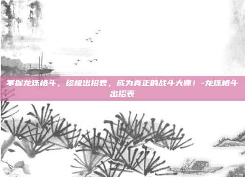 掌握龙珠格斗,终极出招表,成为真正的战斗大师!-龙珠格斗出招表