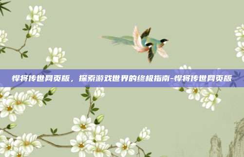 悍将传世网页版,探索游戏世界的终极指南-悍将传世网页版