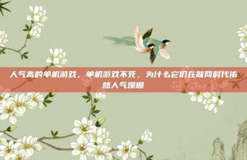 人气高的单机游戏,单机游戏不死,为什么它们在联网时代依然人气爆棚