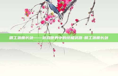 精工源质长剑——游戏世界中的终极武器-精工源质长剑