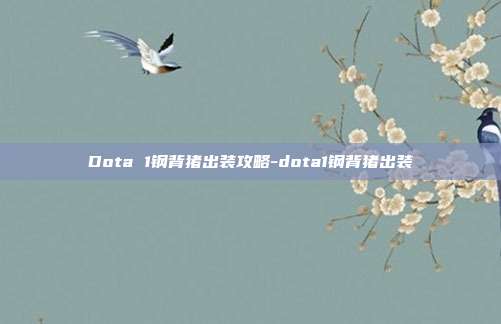 Dota 1钢背猪出装攻略-dota1钢背猪出装