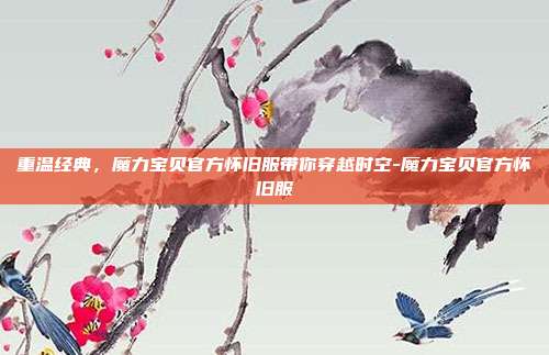重温经典,魔力宝贝官方怀旧服带你穿越时空-魔力宝贝官方怀旧服
