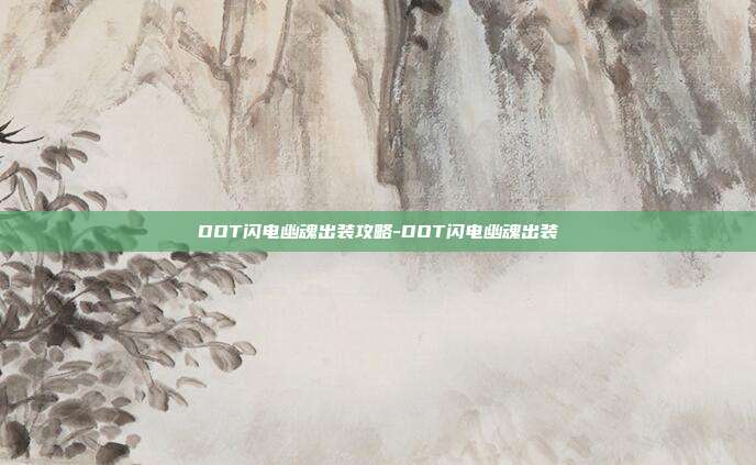 DOT闪电幽魂出装攻略-DOT闪电幽魂出装