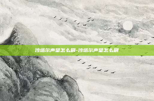 沙塔尔声望怎么刷-沙塔尔声望怎么刷