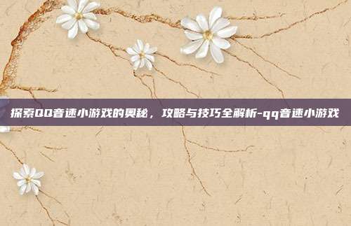 探索QQ音速小游戏的奥秘,攻略与技巧全解析-qq音速小游戏