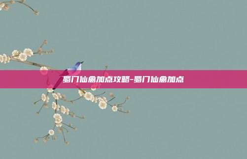 蜀门仙禽加点攻略-蜀门仙禽加点