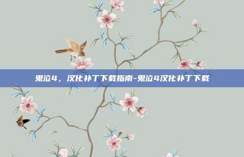 鬼泣4,汉化补丁下载指南-鬼泣4汉化补丁下载