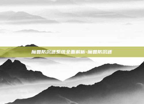 魔兽防沉迷系统全面解析-魔兽防沉迷