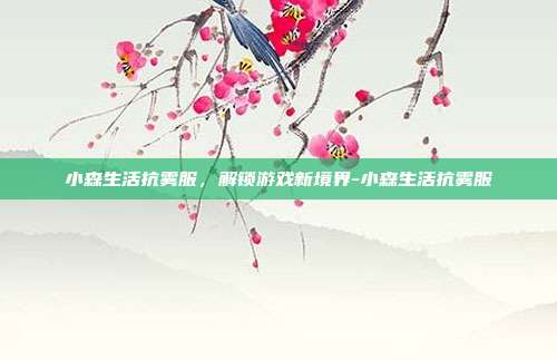 小森生活抗雾服,解锁游戏新境界-小森生活抗雾服