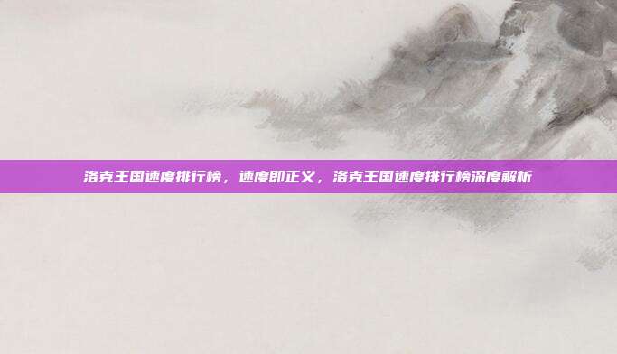 洛克王国速度排行榜,速度即正义,洛克王国速度排行榜深度解析
