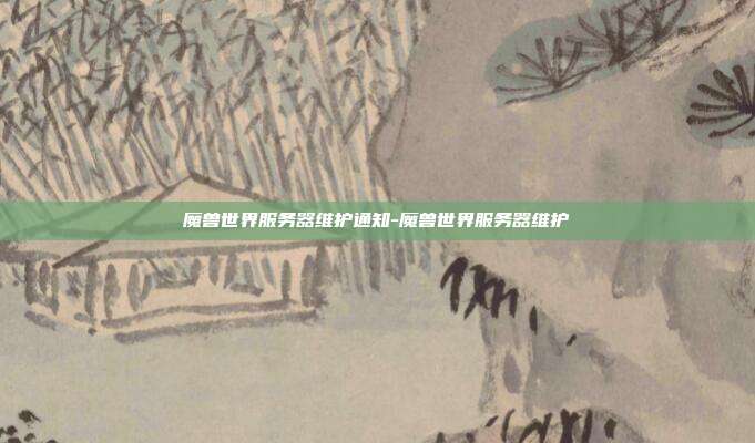 魔兽世界服务器维护通知-魔兽世界服务器维护