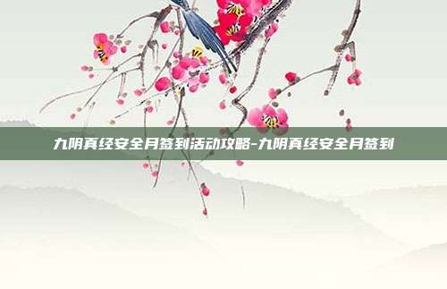 九阴真经安全月签到活动攻略-九阴真经安全月签到
