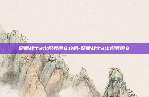 恶魔战士3出招表图文攻略-恶魔战士3出招表图文