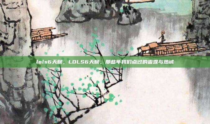 lols6天赋,LOLS6天赋,那些年我们点过的雷霆与热诚