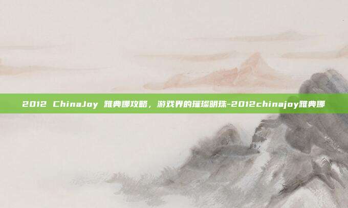 2012 ChinaJoy 雅典娜攻略,游戏界的璀璨明珠-2012chinajoy雅典娜