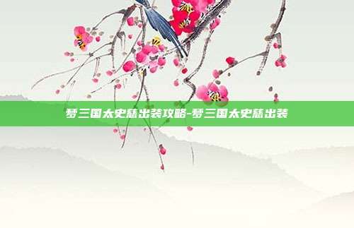 梦三国太史慈出装攻略-梦三国太史慈出装