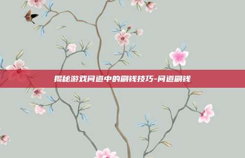 揭秘游戏问道中的刷钱技巧-问道刷钱