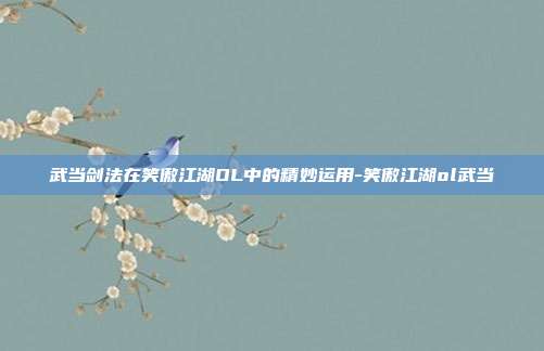 武当剑法在笑傲江湖OL中的精妙运用-笑傲江湖ol武当