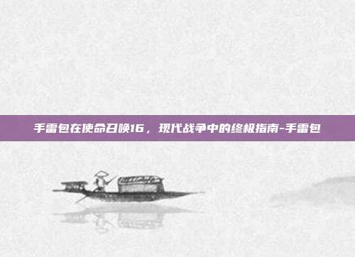 手雷包在使命召唤16,现代战争中的终极指南-手雷包